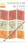中国历史上的能工巧匠 封面