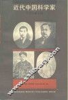 近代中国科学家 封面