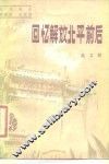 回忆解放北平前后  北京地区革命史回忆录 封面