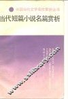 当代短篇小说名篇赏析 封面
