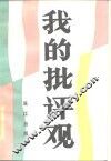 我的批评观 封面