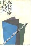 现代作家作品论 封面