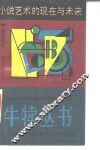 小说艺术的现在与未来 封面
