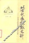 北京地区抗战史料  纪念伟大的抗日民族解放战争五十年  1937-1987 封面
