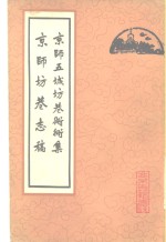 京师坊巷志稿 封面