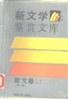 新文学鉴赏文库·散文卷  第2卷 封面