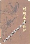 诗词基本知识 封面
