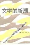 文学的新潮 封面
