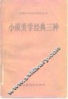 小说美学经典三种 封面