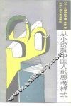 从小说看中国人的思考样式 封面