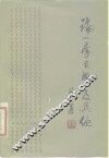 论李自成及其他 封面