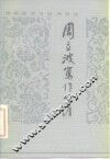 周立波写作生涯 封面