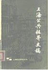 上海公共租界史稿 封面