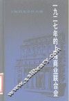 1927年的上海商业联合会 封面