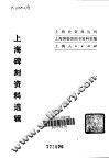 上海碑刻资料选辑 封面