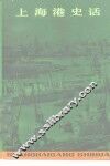 上海港史话 封面