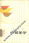 小说美学 封面