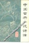中国古典小说讲话 封面