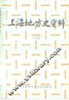 上海地方史资料  3 封面