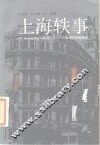 上海轶事 封面