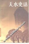 天水史话 封面