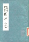 嘉靖固原州志 封面