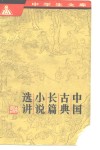 中国古典长篇小说选讲 封面