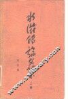 水浒传论文集 封面