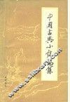 中国古典小说论集 封面