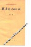 魏晋南北朝小说 封面