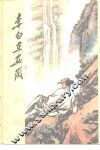 李白在安徽 封面