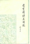 司空图诗品解说 封面
