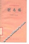 刘禹锡 电子书封面