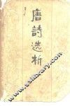唐诗选析 封面