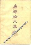 唐诗论文集 封面