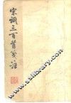 宋词三百首笺注 封面