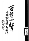 百年心声  中国民主革命诗话 封面