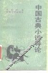 中国古典小说导论 封面