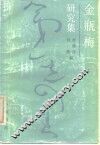 金瓶梅研究集 封面