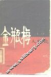 金瓶梅人物论 封面