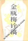 金瓶梅论稿 封面
