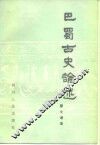 巴蜀古史论述 封面