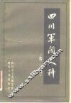 四川军阀史料  第1辑 封面
