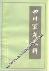 四川军阀史料  第2辑 封面