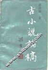 古小说论稿 封面