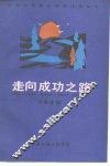 走向成功之路 封面