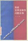 当前文学主体性问题论争 封面