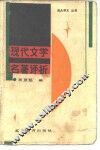 现代文学名著评析 封面
