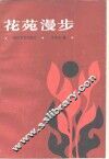 花苑漫步 封面
