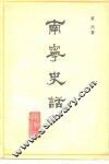 南宁史话 封面